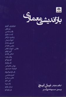 بازاندیشی معماری