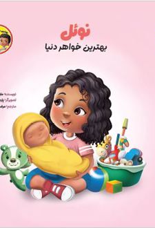 نوئل بهترین خواهر دنیا