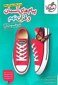 پیام‌های آسمانی و آموزش قرآن نهم تیزهوشان