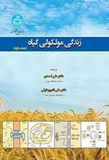 زندگی مولکولی گیاه (جلد دوم)