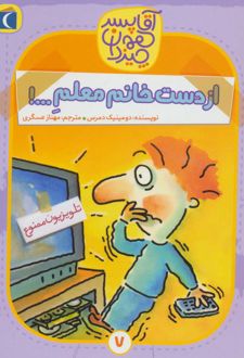 از دست خانم معلم…!