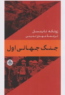 جنگ جهانی اول