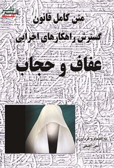 کتاب متن کامل قانون گسترش راهکارهای اجرایی عفاف و حجاب