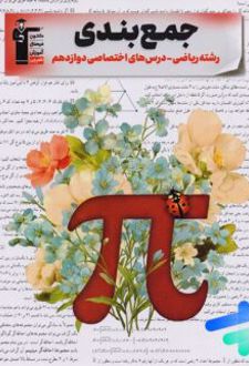 جمع بندی دروس اختصاصی دوازدهم ریاضی