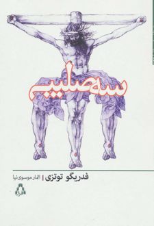 سه صلیب