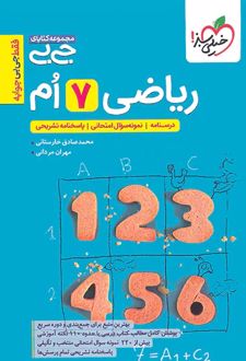 جیبی ریاضی هفتم