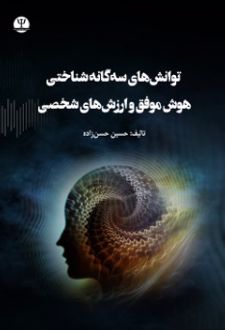 توانش‌ های سه گانه شناختی هوش موفق و ارزش‌ های شخصی