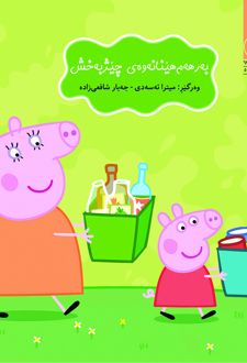 کتاب به‌رهه‌م‌هینانه‌وه‌ی چیژبه‌خش