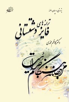 ترانه‌های فایز دشستانی