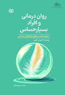 روان درمانی و افراد بسیار حساس