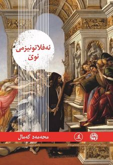 ئه فلاتونیزمی نوی