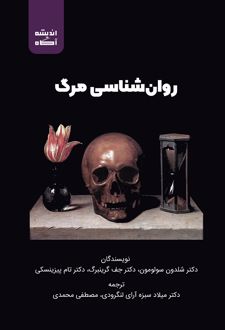 روان‌ شناسی مرگ
