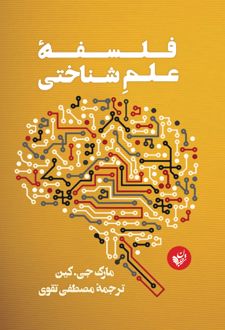فلسفه علم شناختی