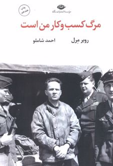 مرگ کسب و کار من است