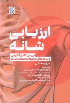 ارزیابی شانه