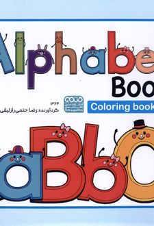 کتاب رنگ آمیزی الفبا انگلیسی‌