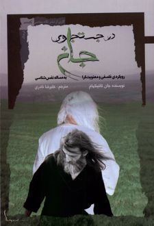 درجست و جوی جان