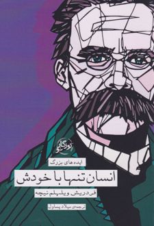 انسان تنها با خودش