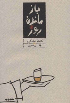 کتاب بازمانده روز (شومیز)