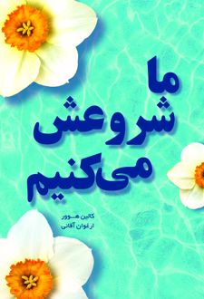 ما شروعش می کنیم