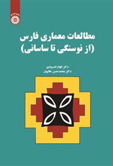 مطالعات معماری فارس