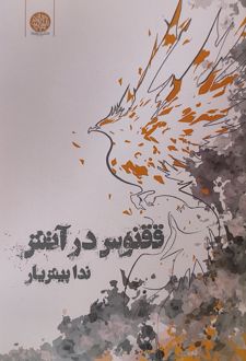 ققنوس در آتش