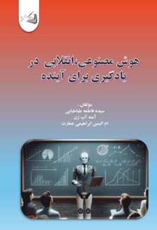 هوش مصنوعی ، انقلابی در یادگیری برای آینده