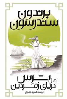 ترس اهل دریای زمردین