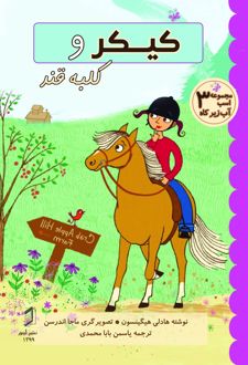 کیکر و کلبه قند