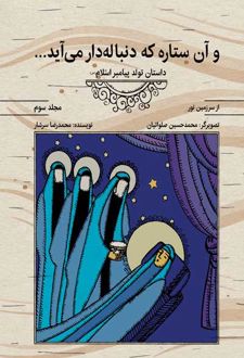 کتاب و آن ستاره که دنباله‌دار می‌آید (جلد سوم)