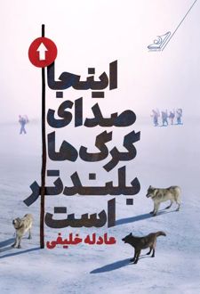 کتاب اینجا صدای گرگ‌ها بلندتر است