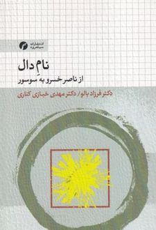 نام دال؛ از ناصرخسرو به سوسور