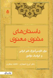داستان های مثنوی‌ معنوی