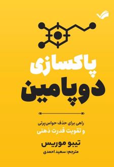 پاکسازی دوپامین