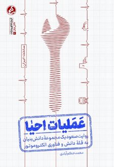 کتاب عملیات احیا
