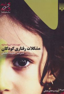 مشکلات رفتاری کودکان