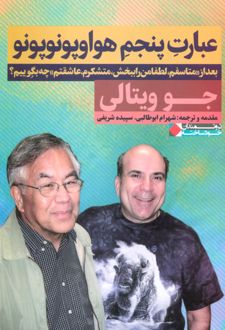 عبارت پنجم هواوپونوپونو