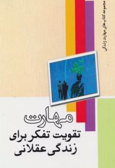 مهارت تقویت تفکر برای زندگی عقلانی