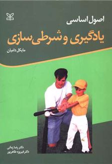 اصول اساسی یادگیری و شرطی سازی