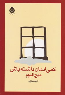 کمی ایمان داشته باش