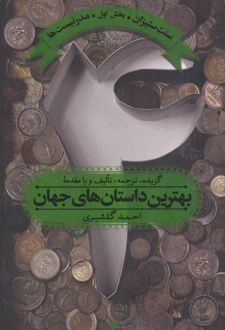 بهترین داستان های جهان 4