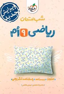 شب امتحان ریاضی نهم