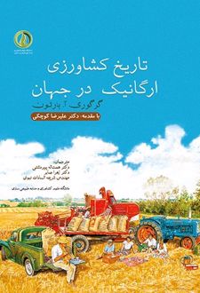 تاریخ کشاورزی ارگانیک در جهان