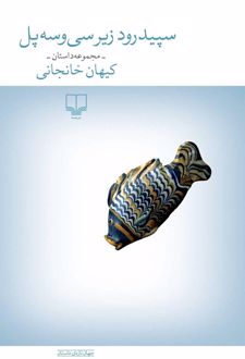 سپیدرود زیر سی و سه پل