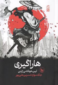 هاراگیری