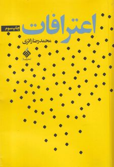 اعترافات
