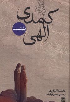 کمدی الهی (قابدار،3جلدی)