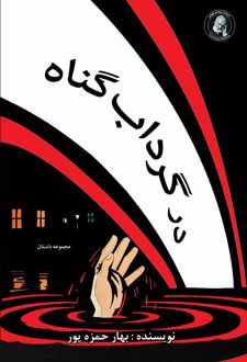 کتاب در گرداب گناه