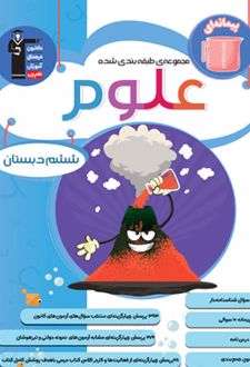 آبی علوم ششم دبستان