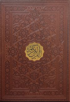 قرآن کریم (رحلی، چرم، قابدار)